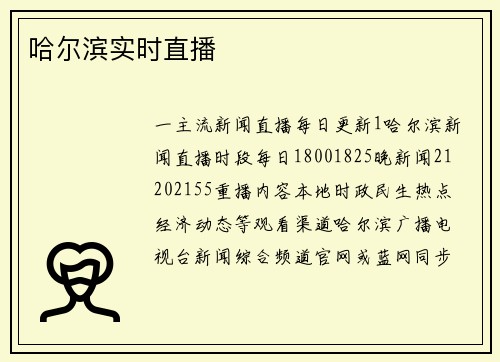哈尔滨实时直播