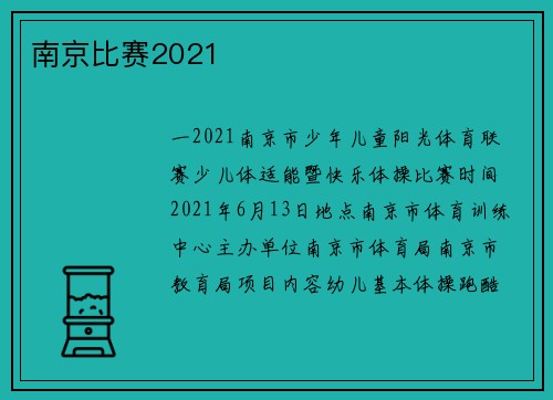 南京比赛2021
