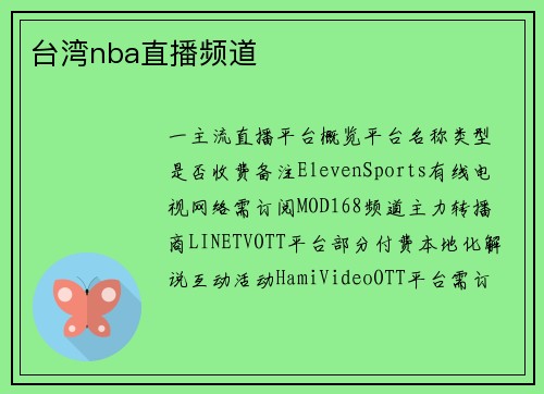 台湾nba直播频道