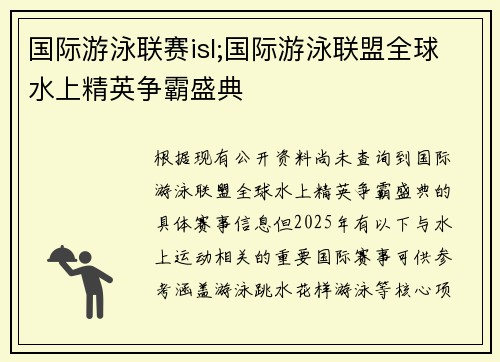 国际游泳联赛isl;国际游泳联盟全球水上精英争霸盛典
